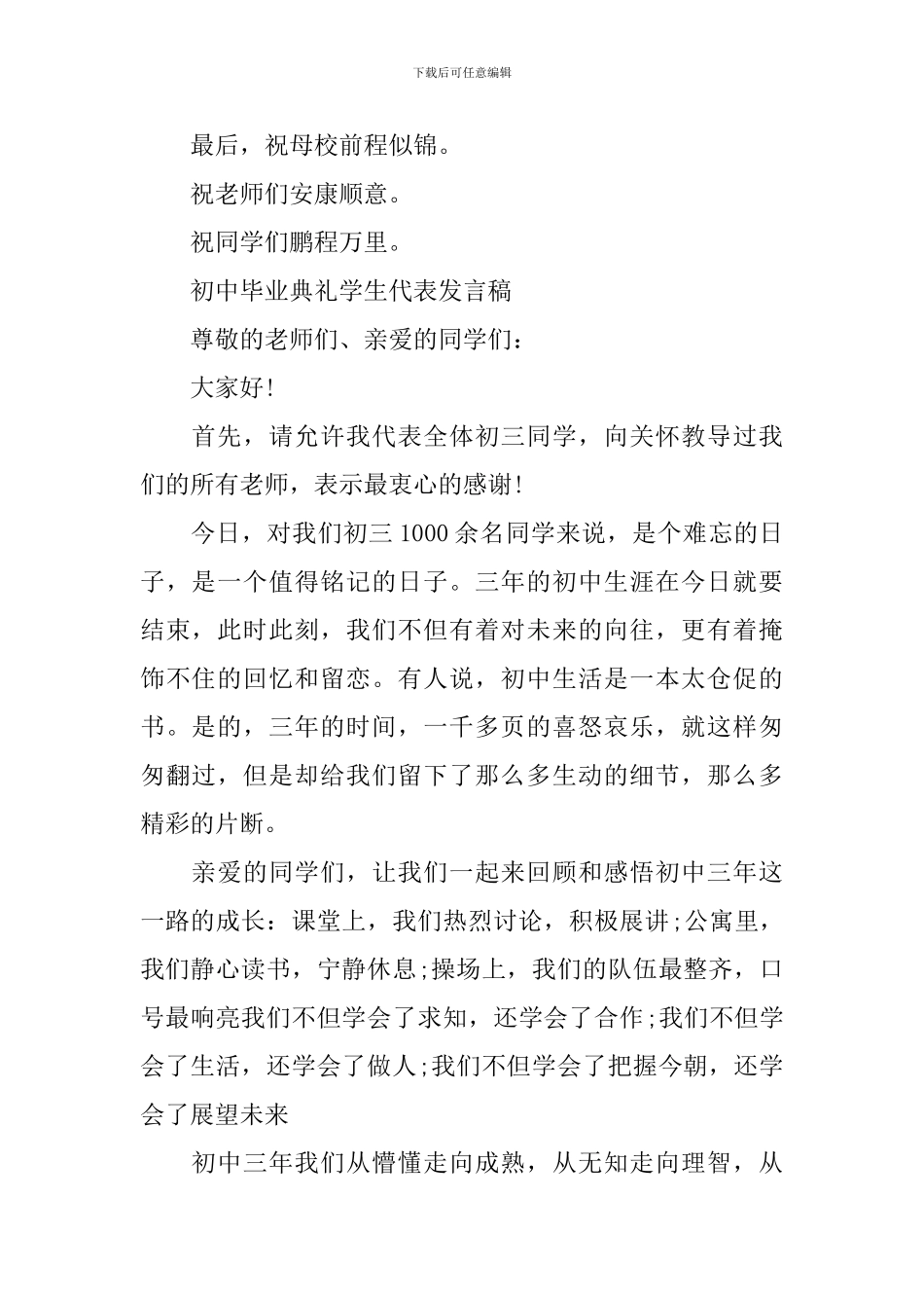 初中毕业典礼学生代表发言稿_第3页