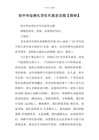 初中毕业典礼学生代表发言稿