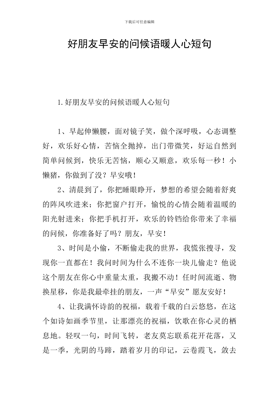 好朋友早安的问候语暖人心短句_第1页