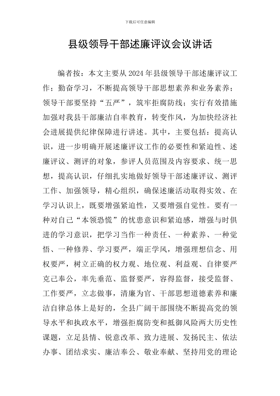 县级领导干部述廉评议会议讲话_第1页
