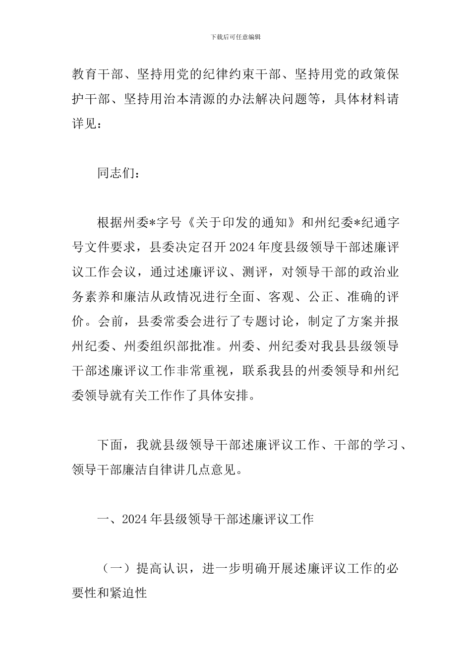 县级领导干部述廉评议会议讲话_第2页