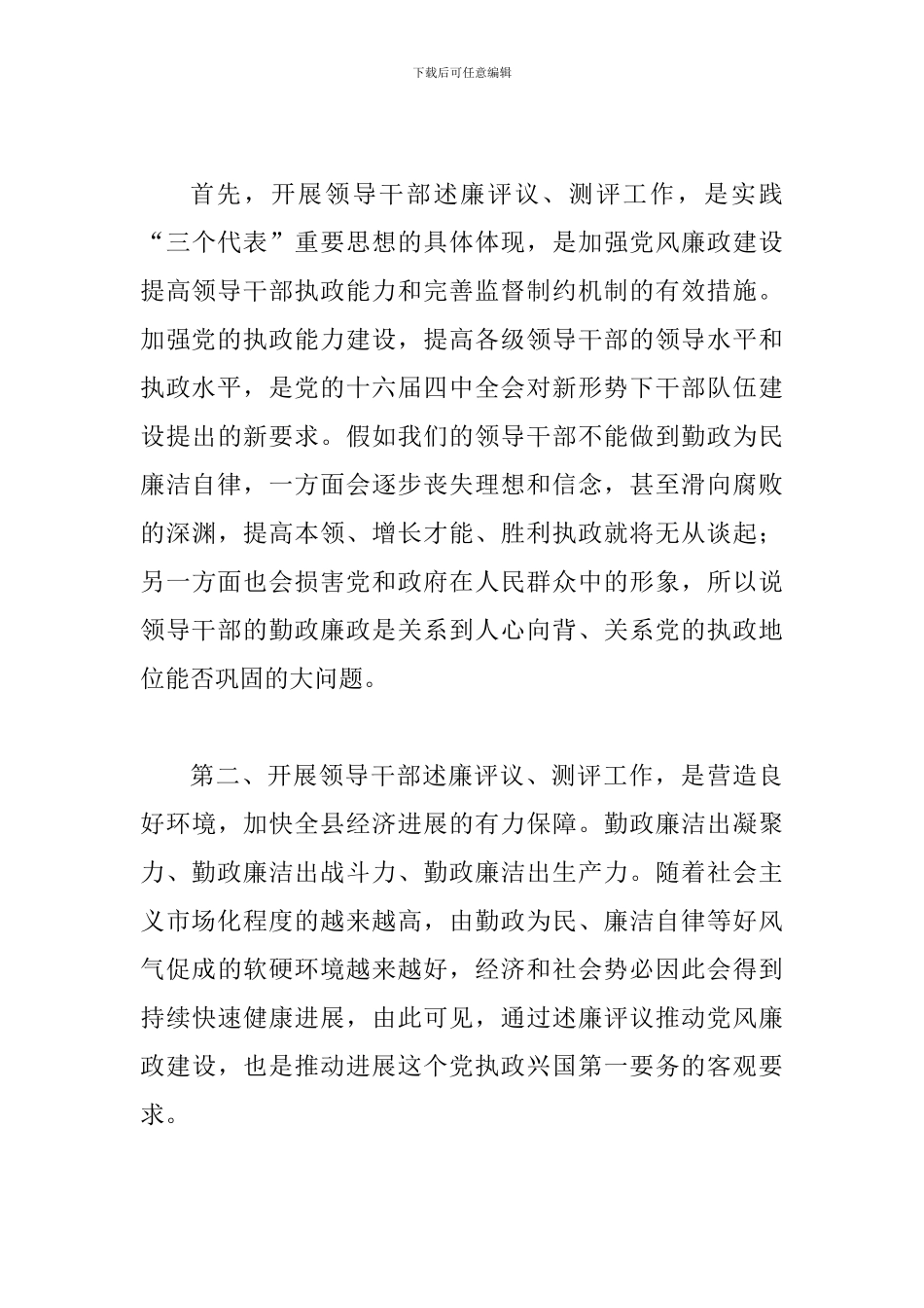 县级领导干部述廉评议会议讲话_第3页