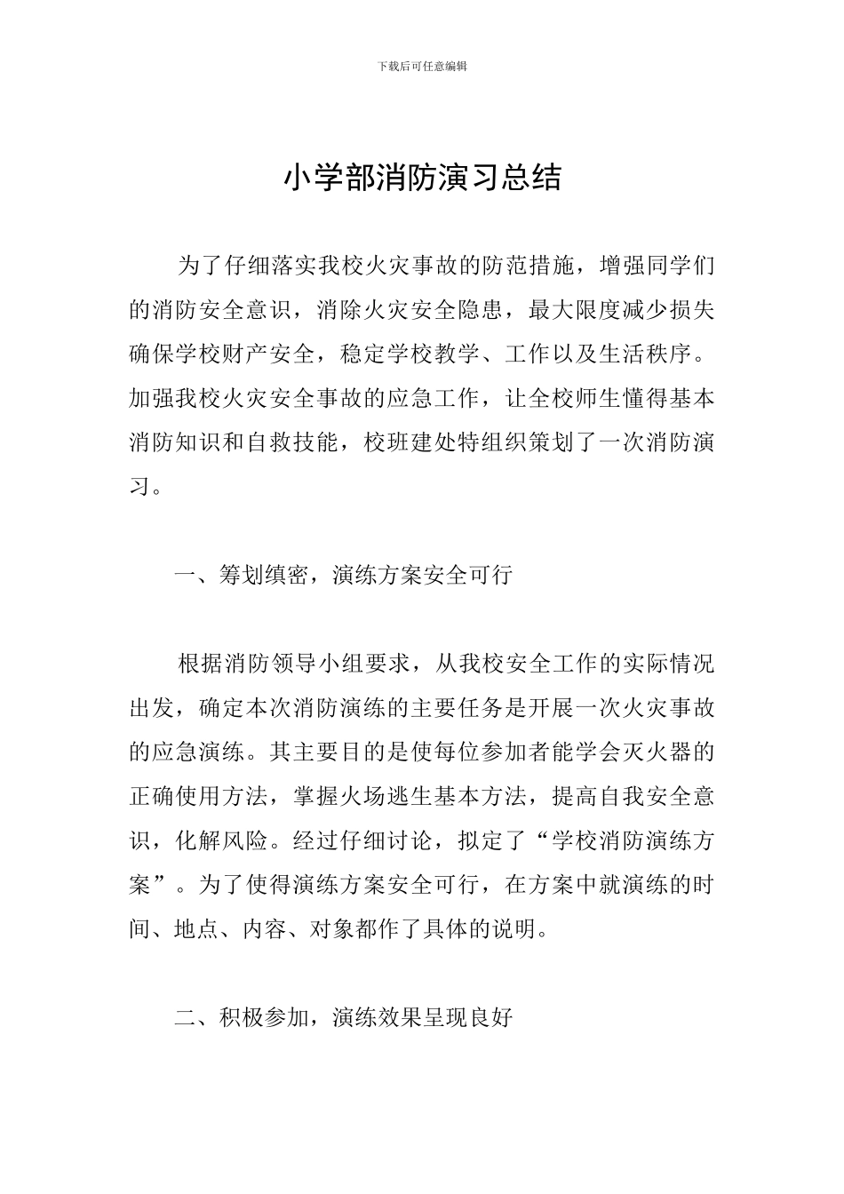 小学部消防演习总结_第1页