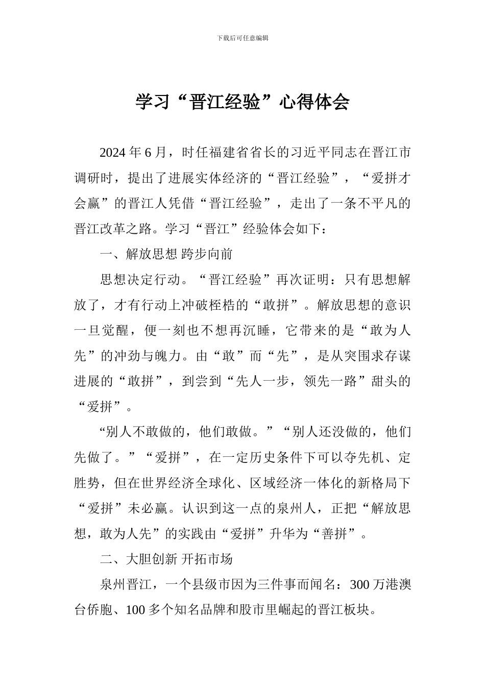 学习“晋江经验”心得体会_第1页