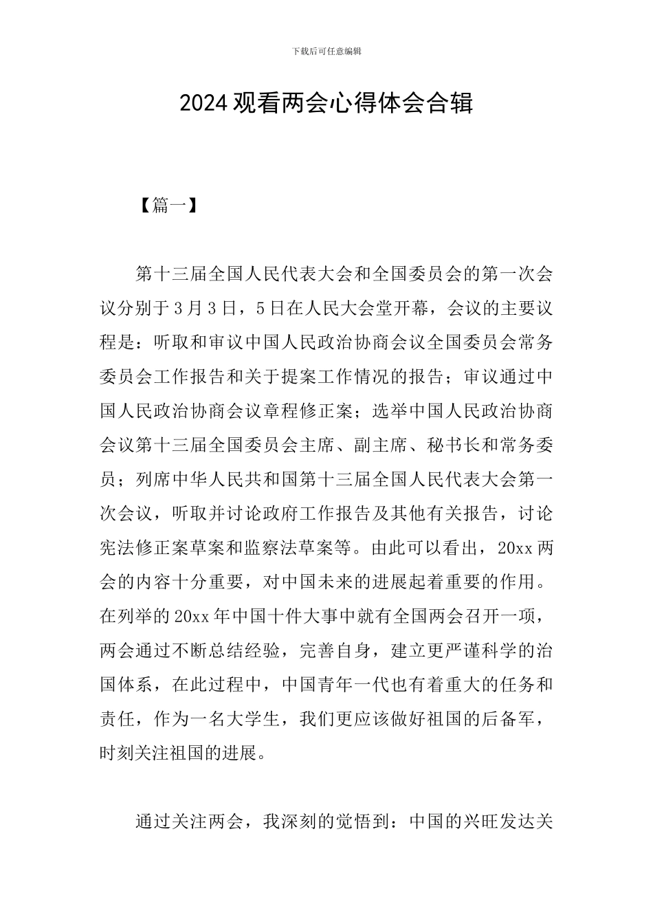 2024观看两会心得体会合辑_第1页