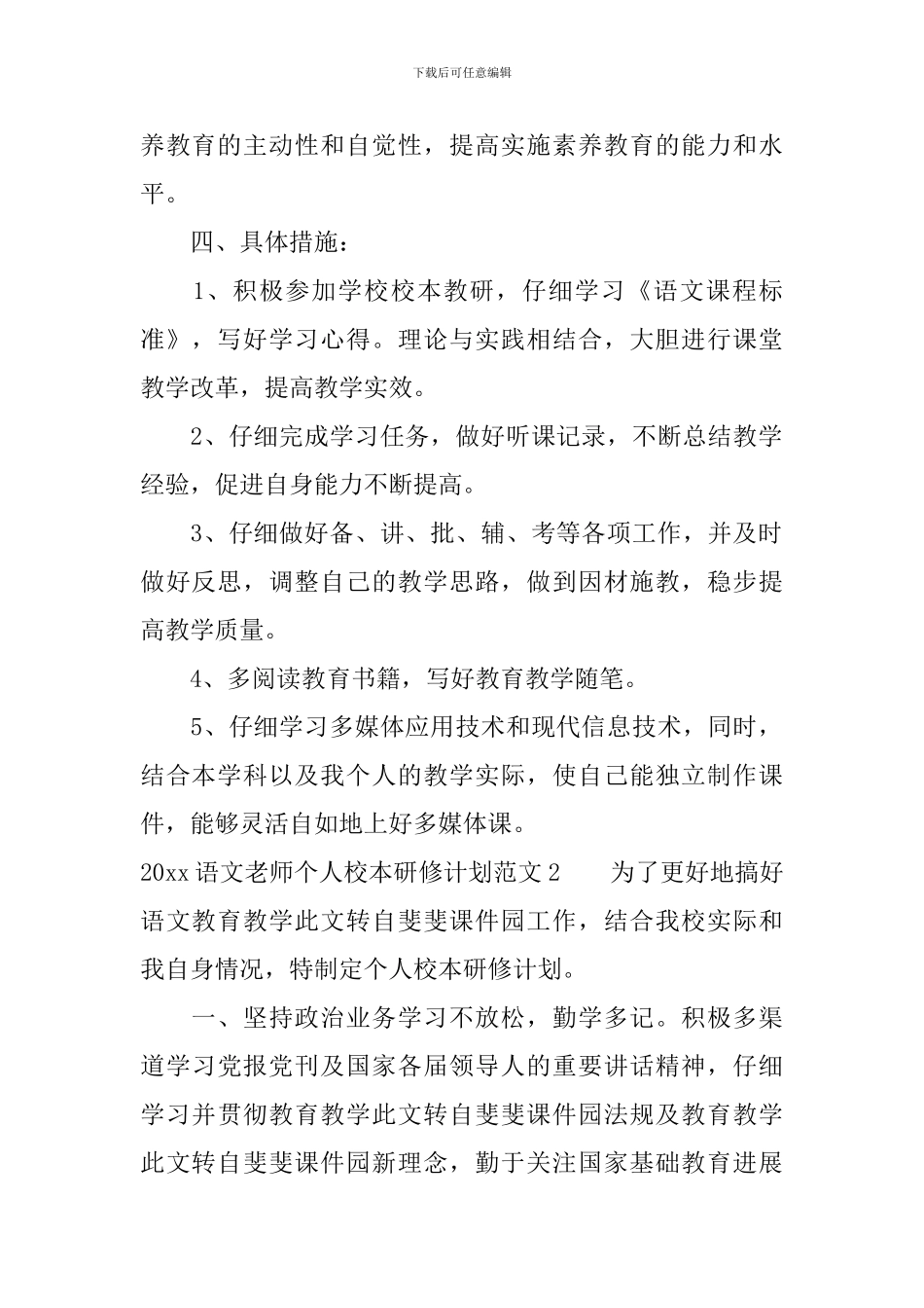 2024语文老师个人校本研修计划_第2页