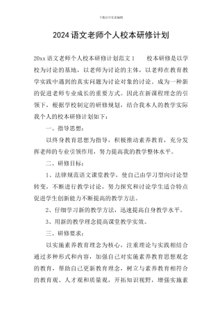 2024语文老师个人校本研修计划