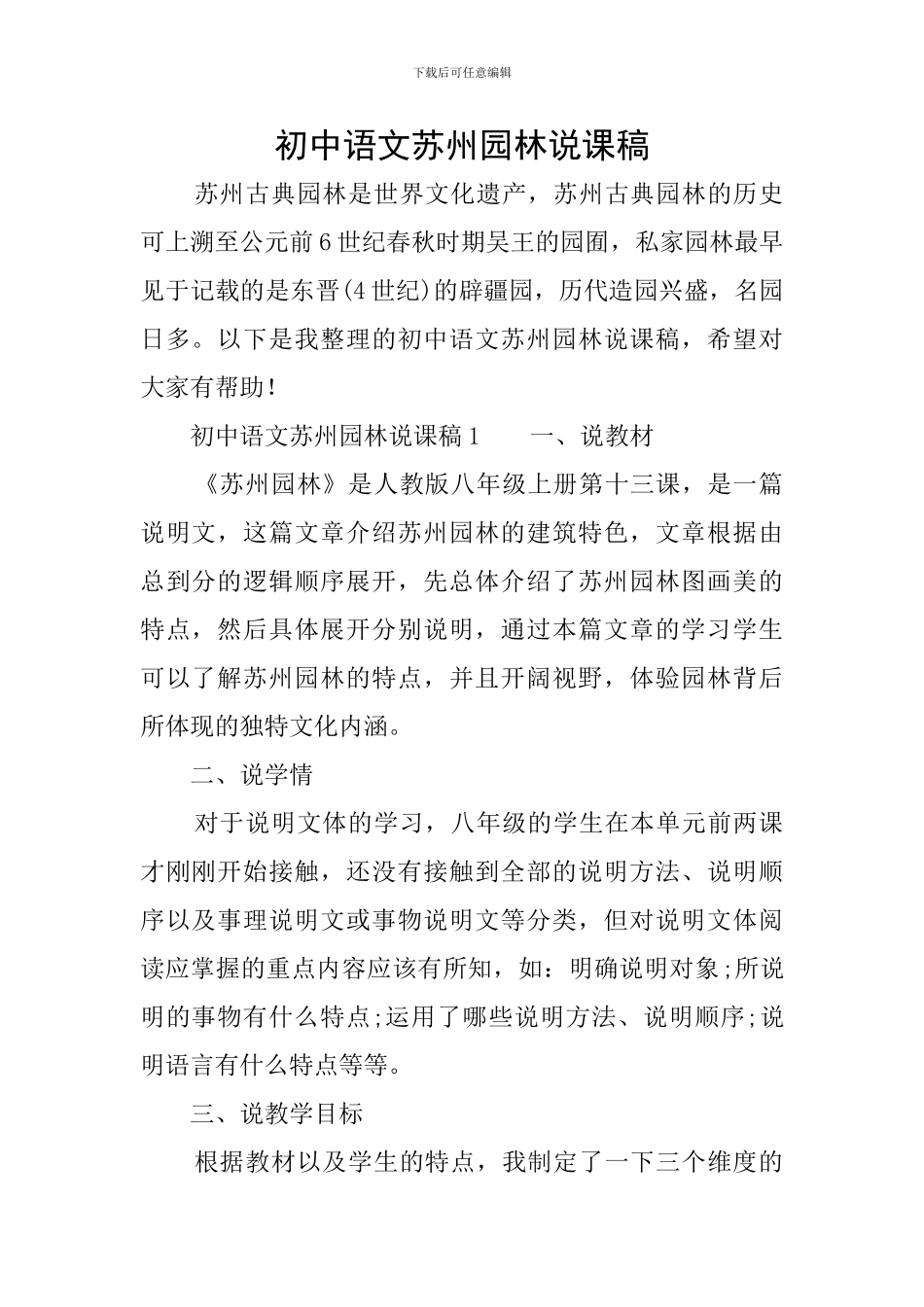 初中语文苏州园林说课稿_第1页