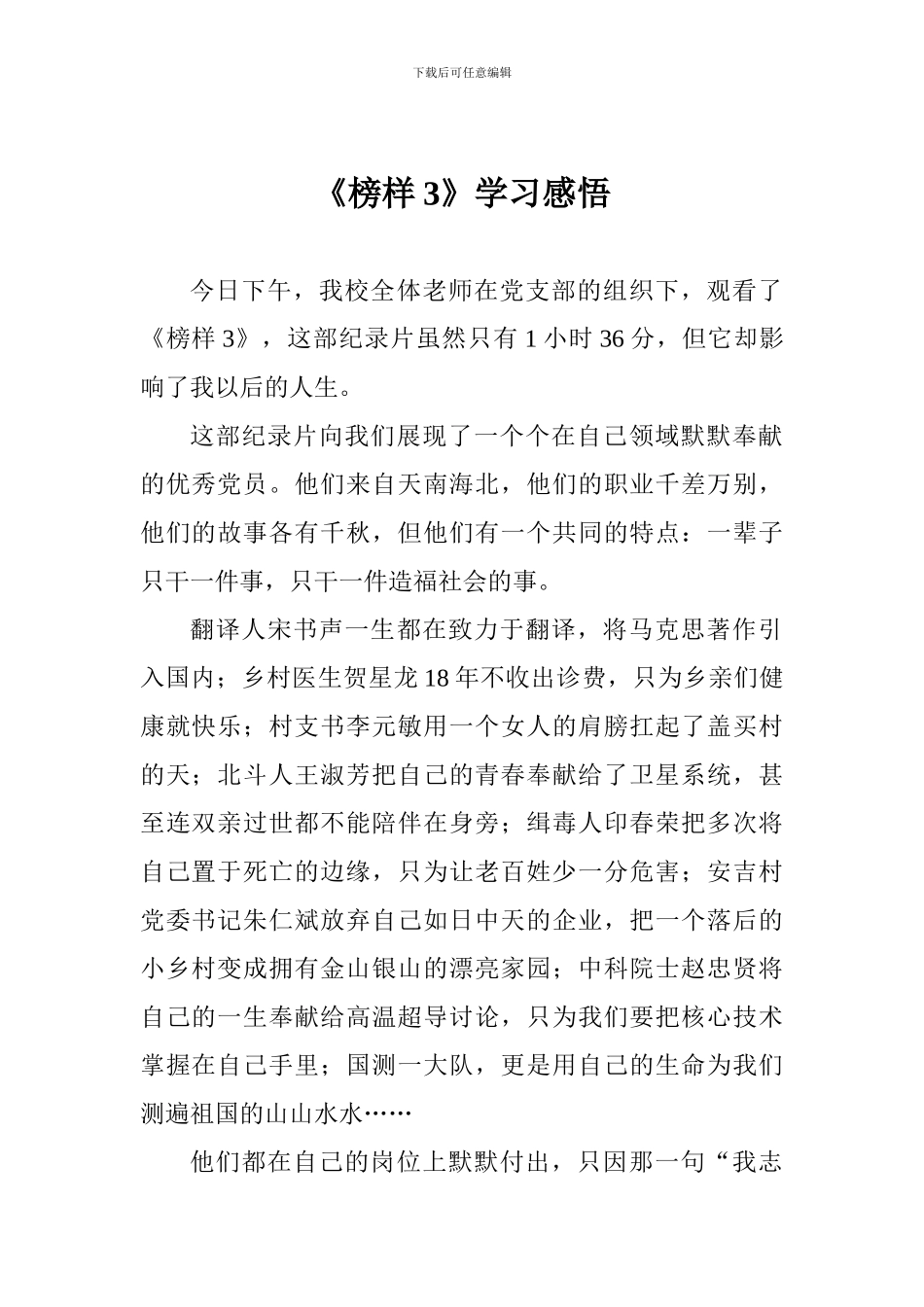 《榜样3》学习感悟_第1页