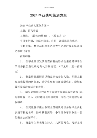 2024毕业典礼策划方案