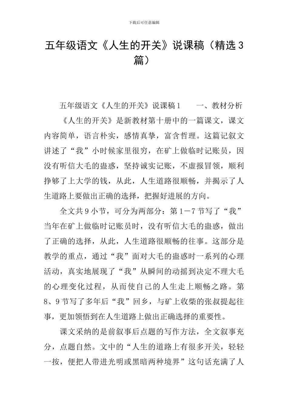 五年级语文《人生的开关》说课稿_第1页