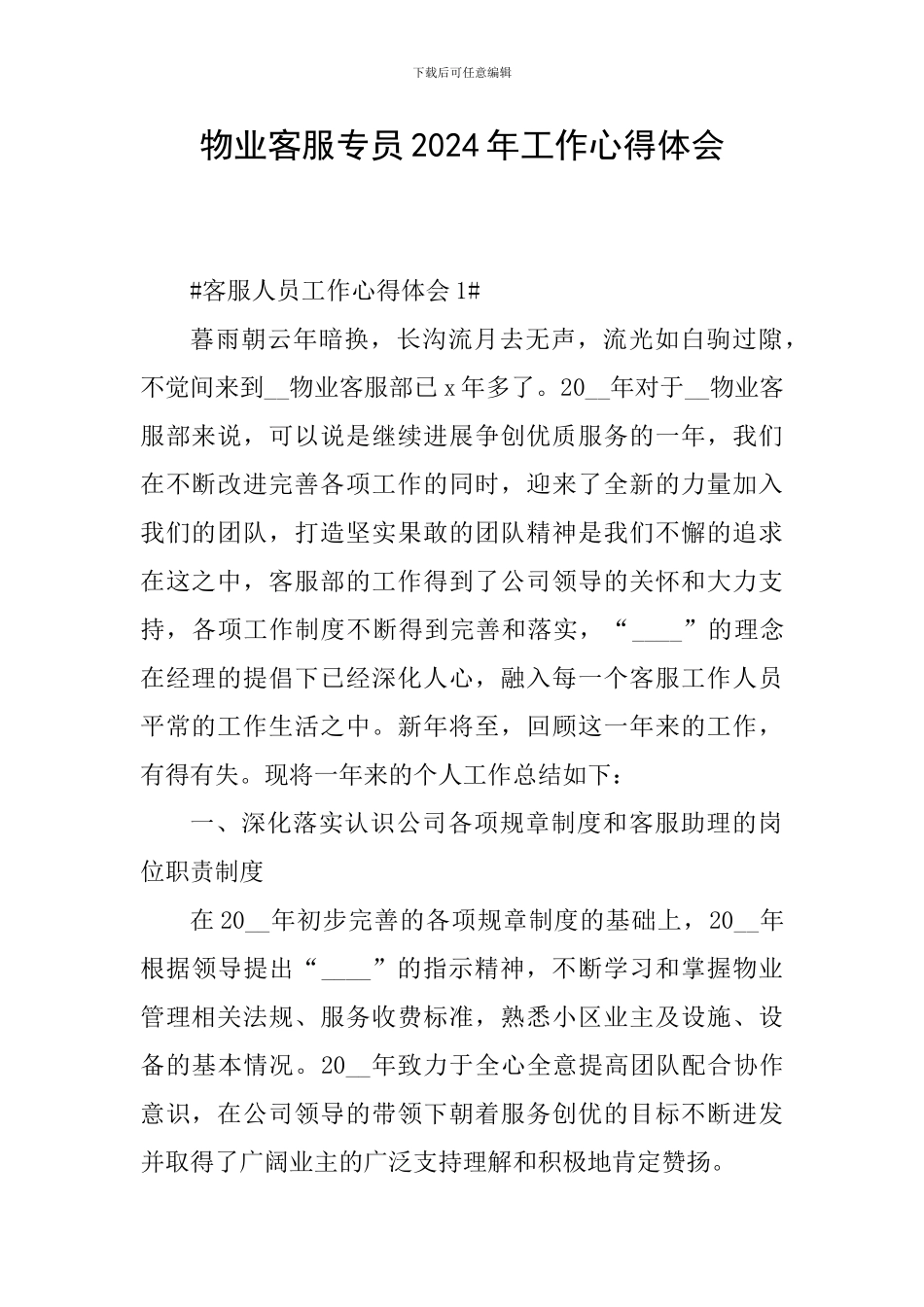 物业客服专员2024年工作心得体会_第1页