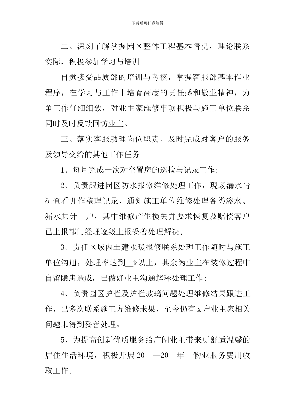 物业客服专员2024年工作心得体会_第2页