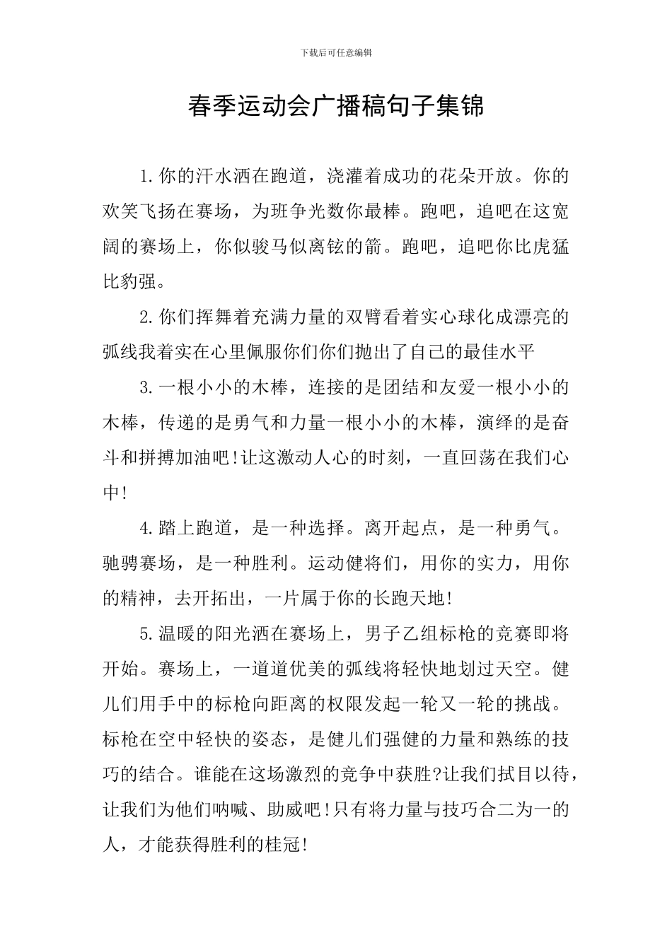 春季运动会广播稿句子集锦_第1页