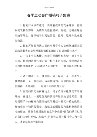 春季运动会广播稿句子集锦