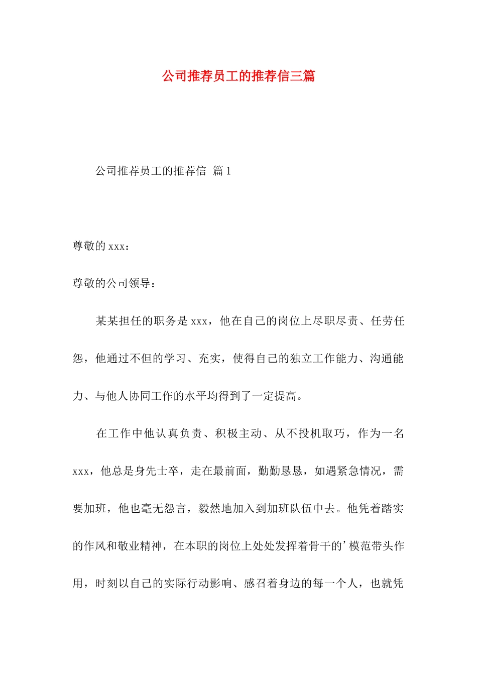 公司推荐员工的推荐信三篇（一）_第1页