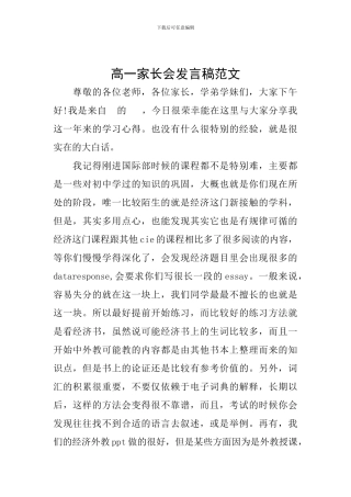 高一家长会发言稿范文