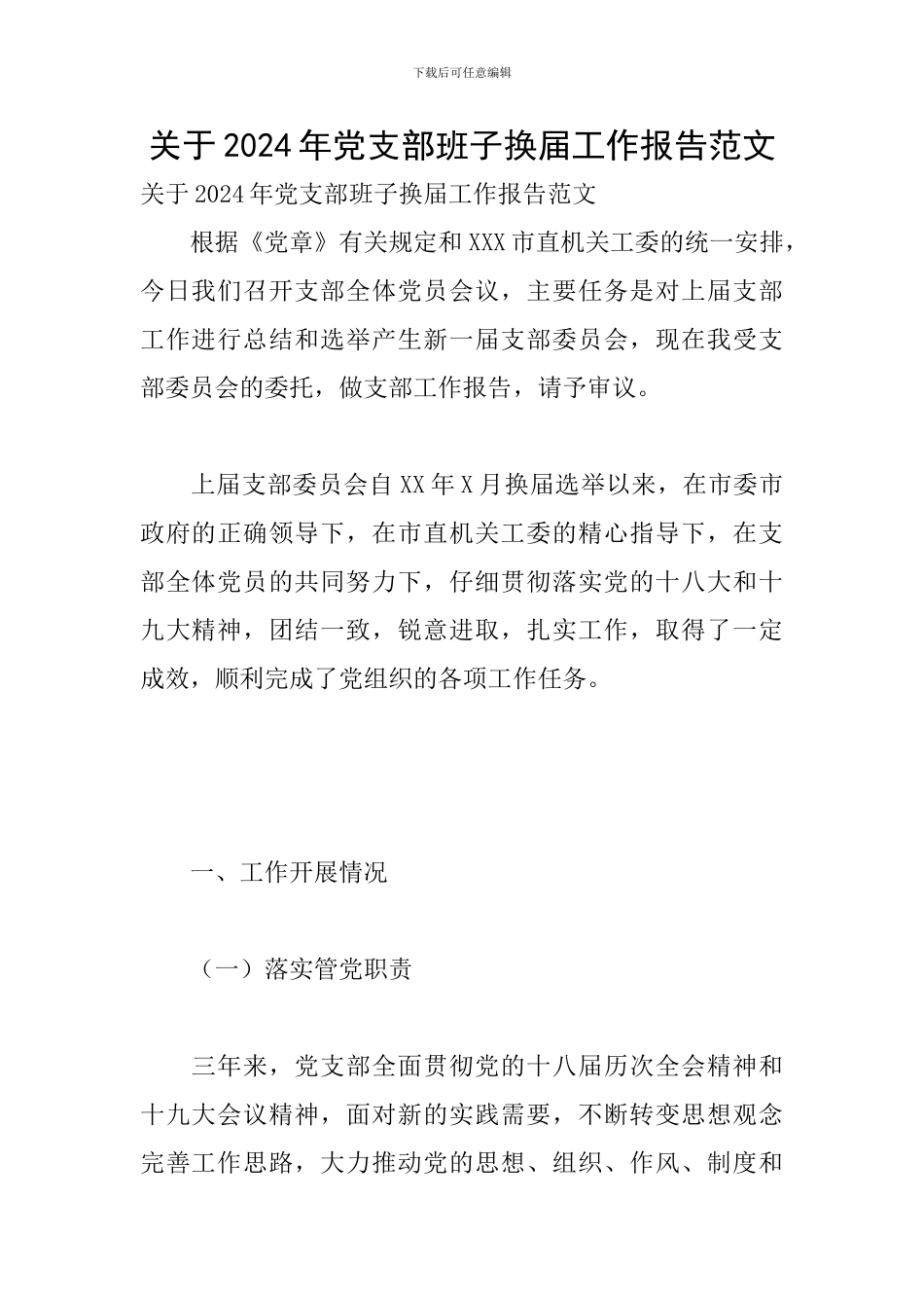 关于2024年党支部班子换届工作报告范文_第1页