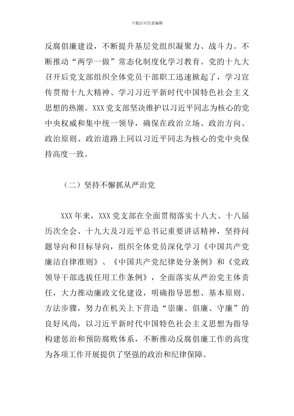 关于2024年党支部班子换届工作报告范文_第2页