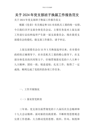 关于2024年党支部班子换届工作报告范文