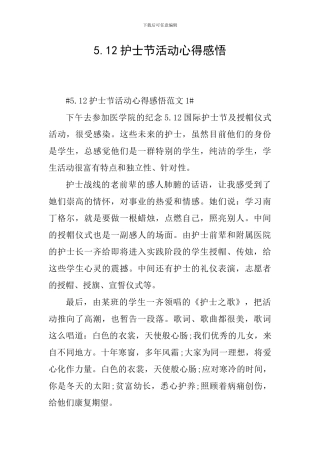 5.12护士节活动心得感悟