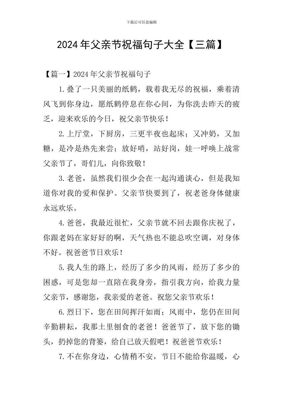 2024年父亲节祝福句子大全_第1页