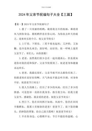 2024年父亲节祝福句子大全