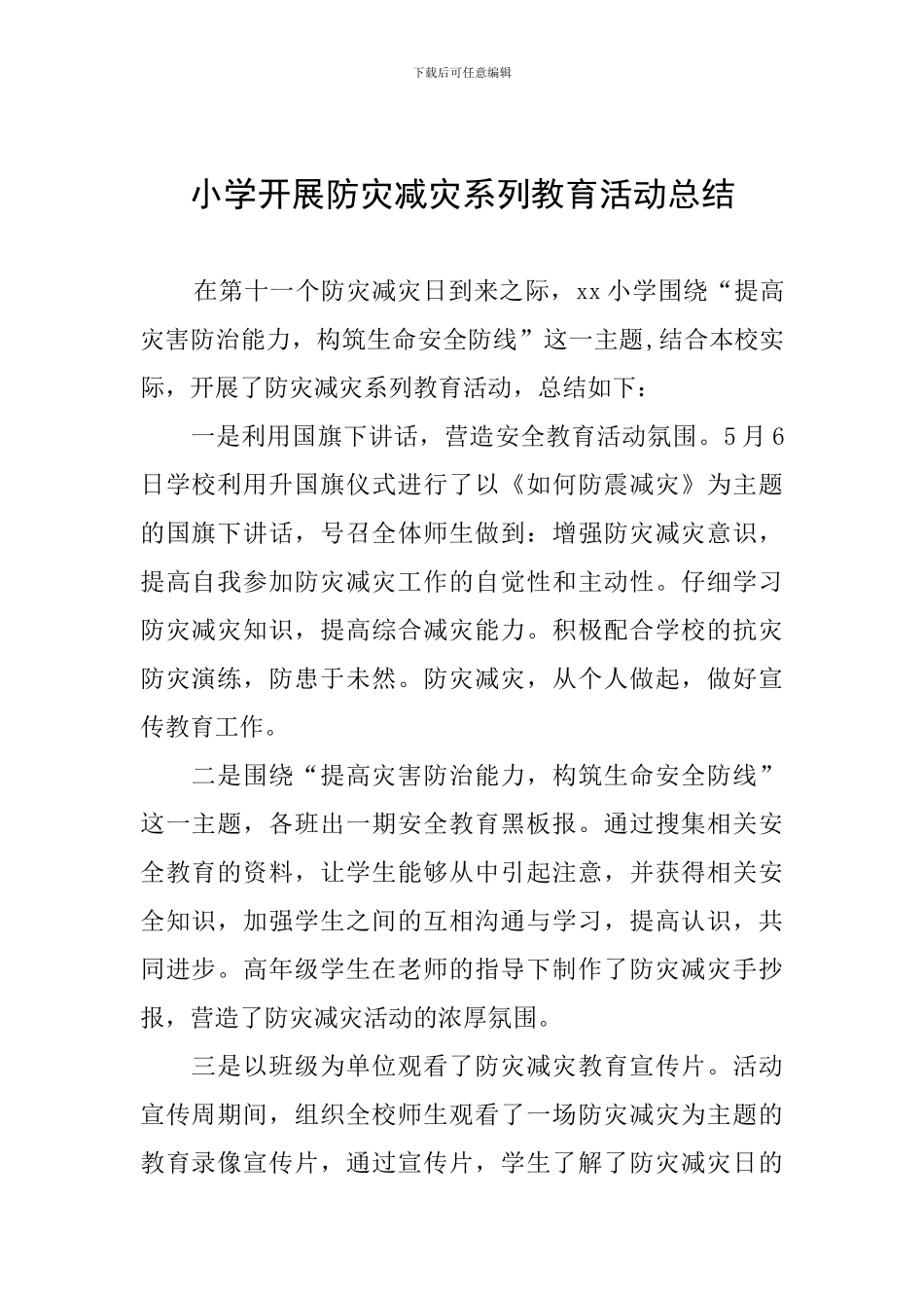 小学开展防灾减灾系列教育活动总结_第1页