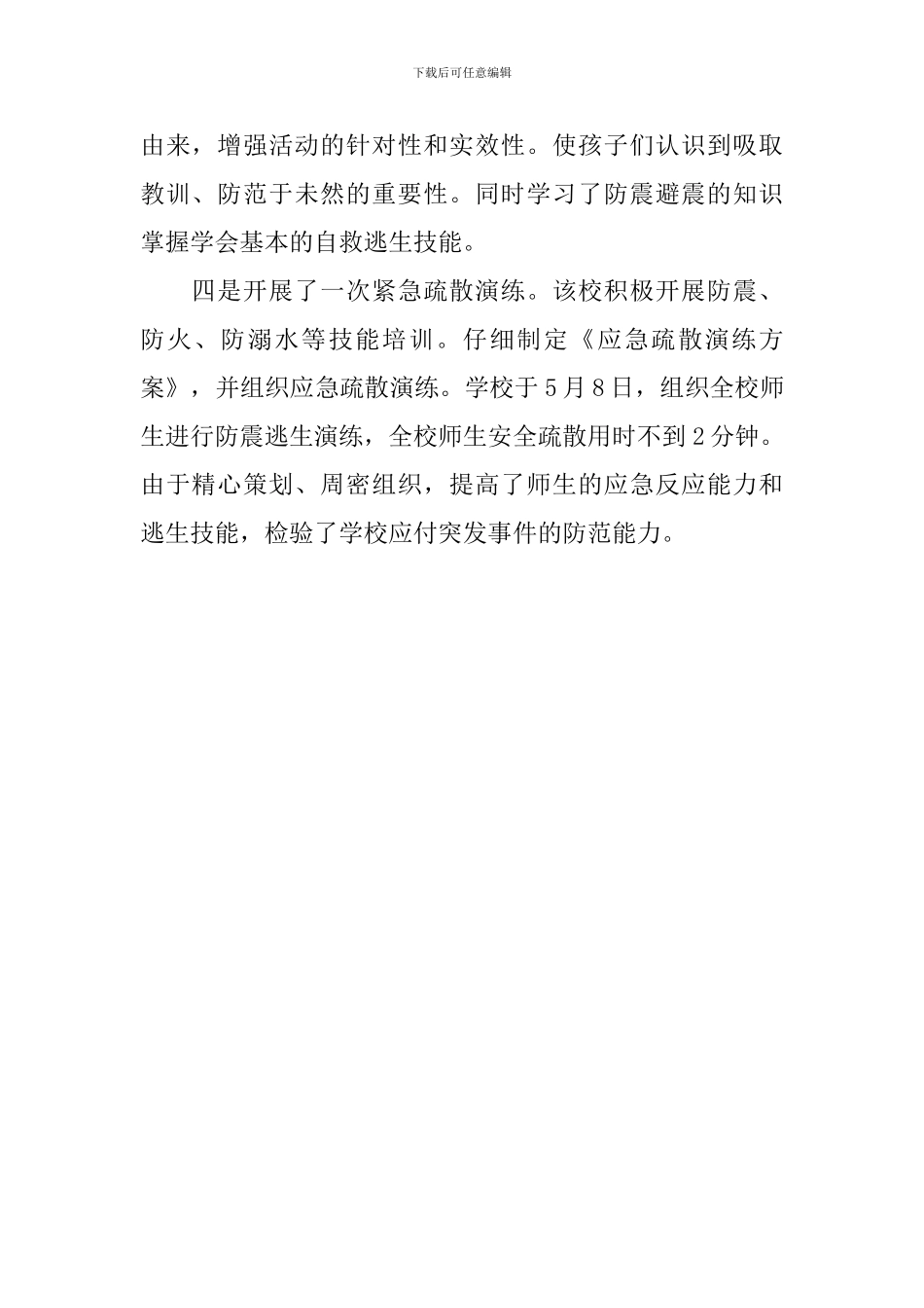 小学开展防灾减灾系列教育活动总结_第2页