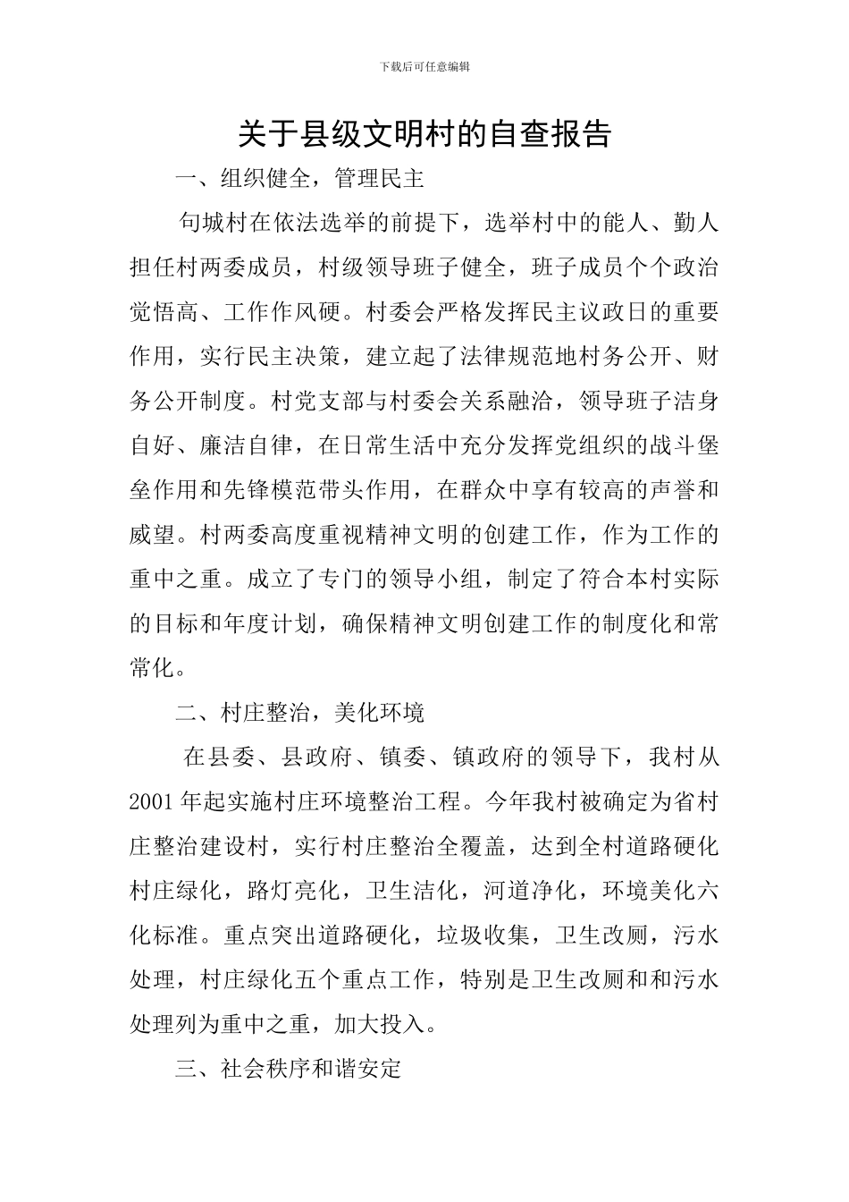 关于县级文明村的自查报告_第1页