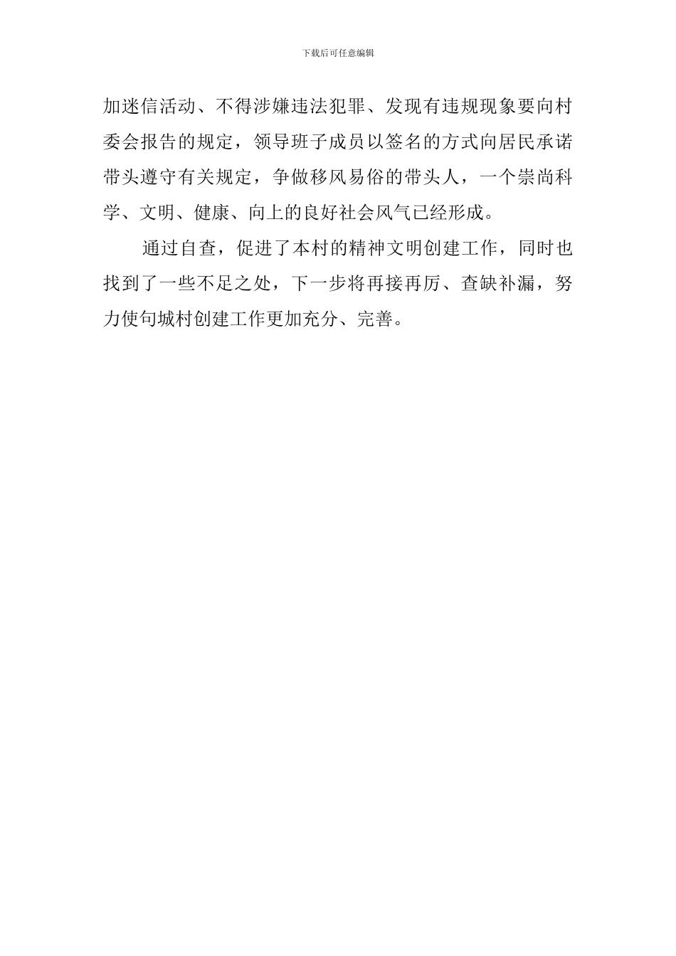 关于县级文明村的自查报告_第3页