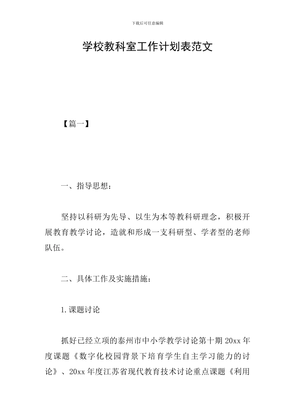 学校教科室工作计划表范文_第1页