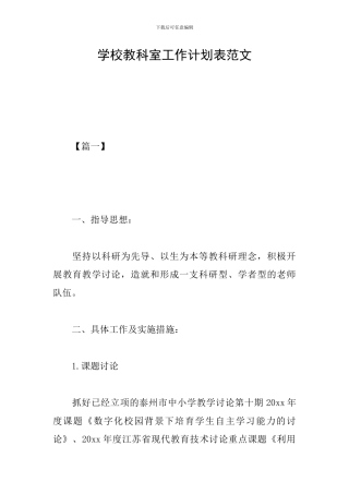 学校教科室工作计划表范文