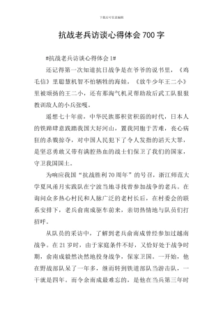 抗战老兵访谈心得体会700字