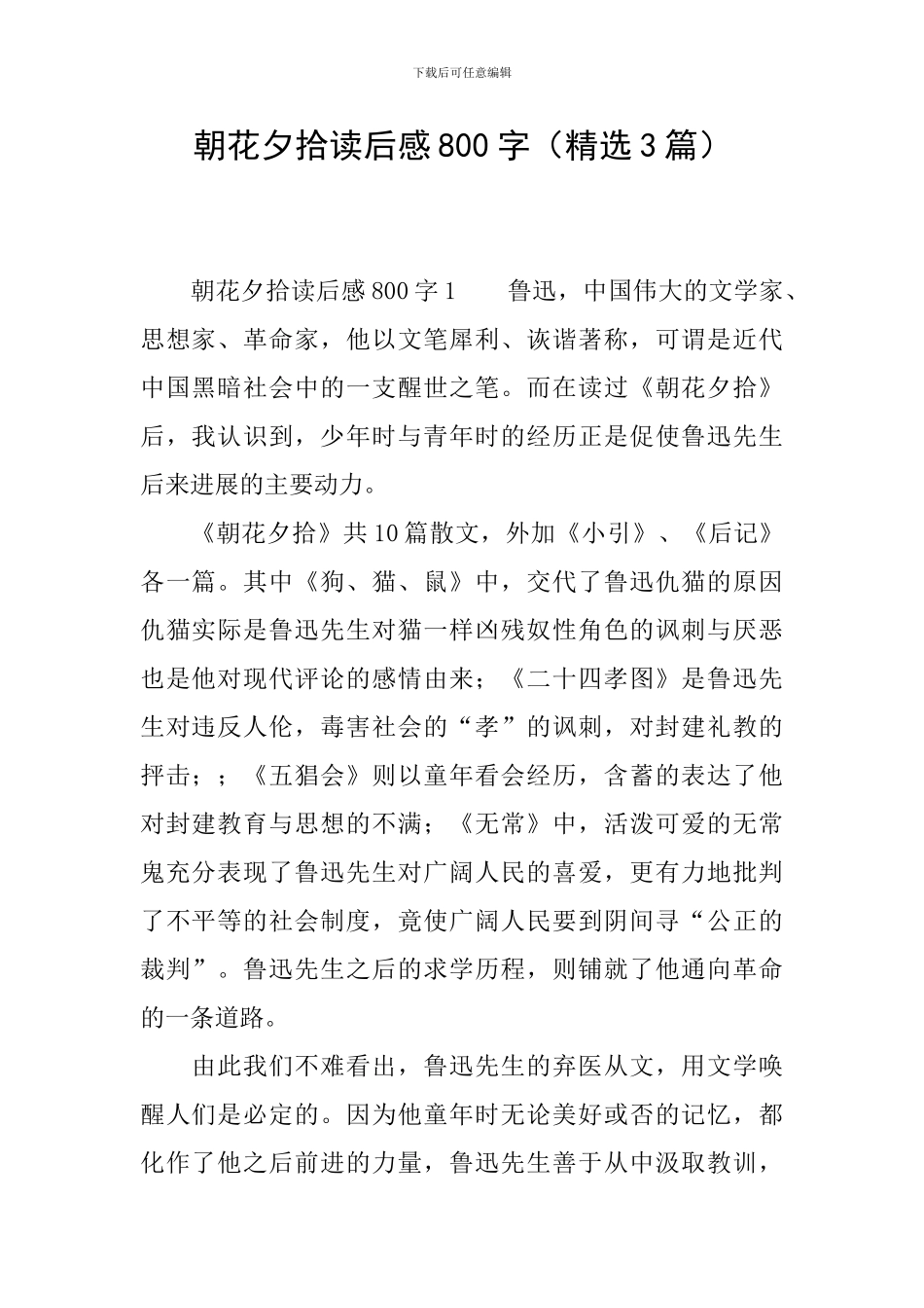 朝花夕拾读后感800字_第1页