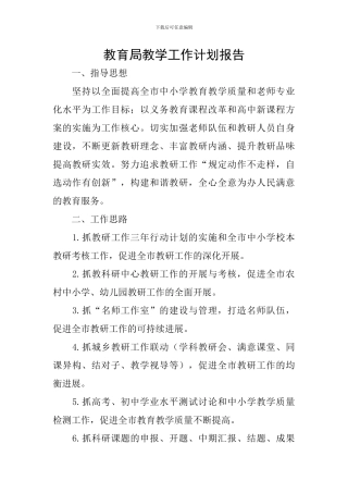 教育局教学工作计划报告