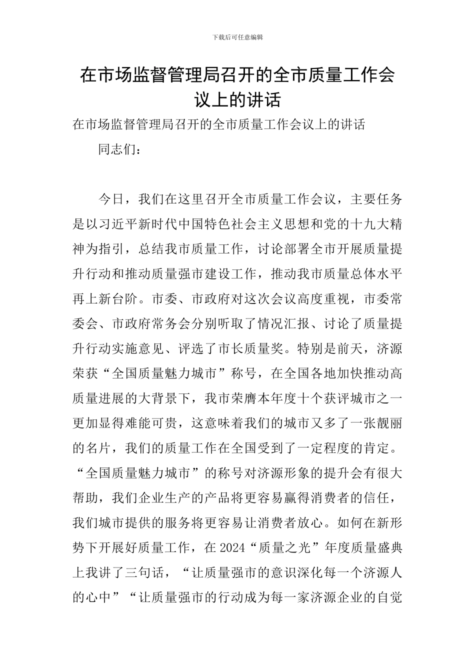 在市场监督管理局召开的全市质量工作会议上的讲话_第1页