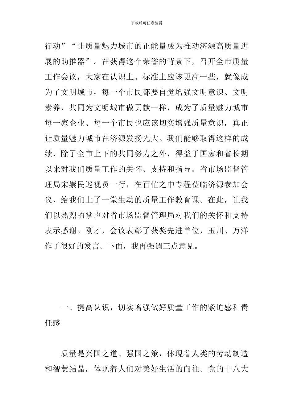 在市场监督管理局召开的全市质量工作会议上的讲话_第2页