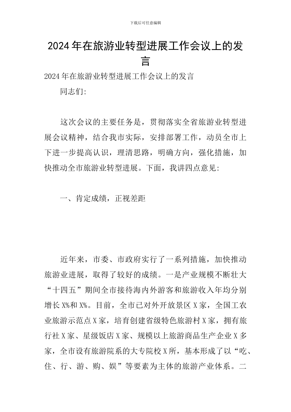 2024年在旅游业转型发展工作会议上的发言_第1页