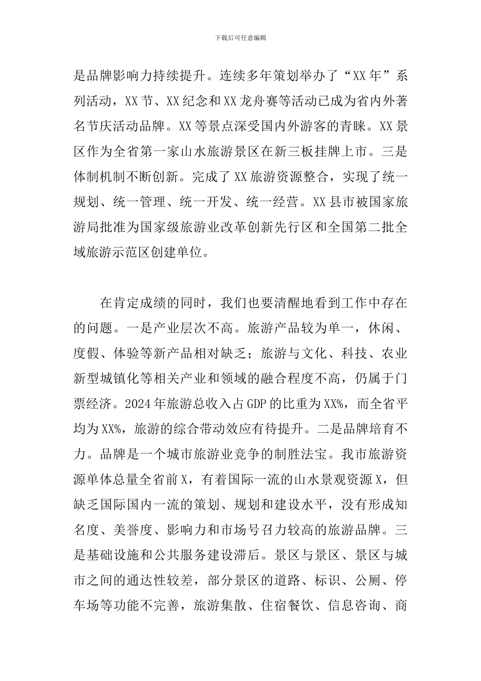 2024年在旅游业转型发展工作会议上的发言_第2页