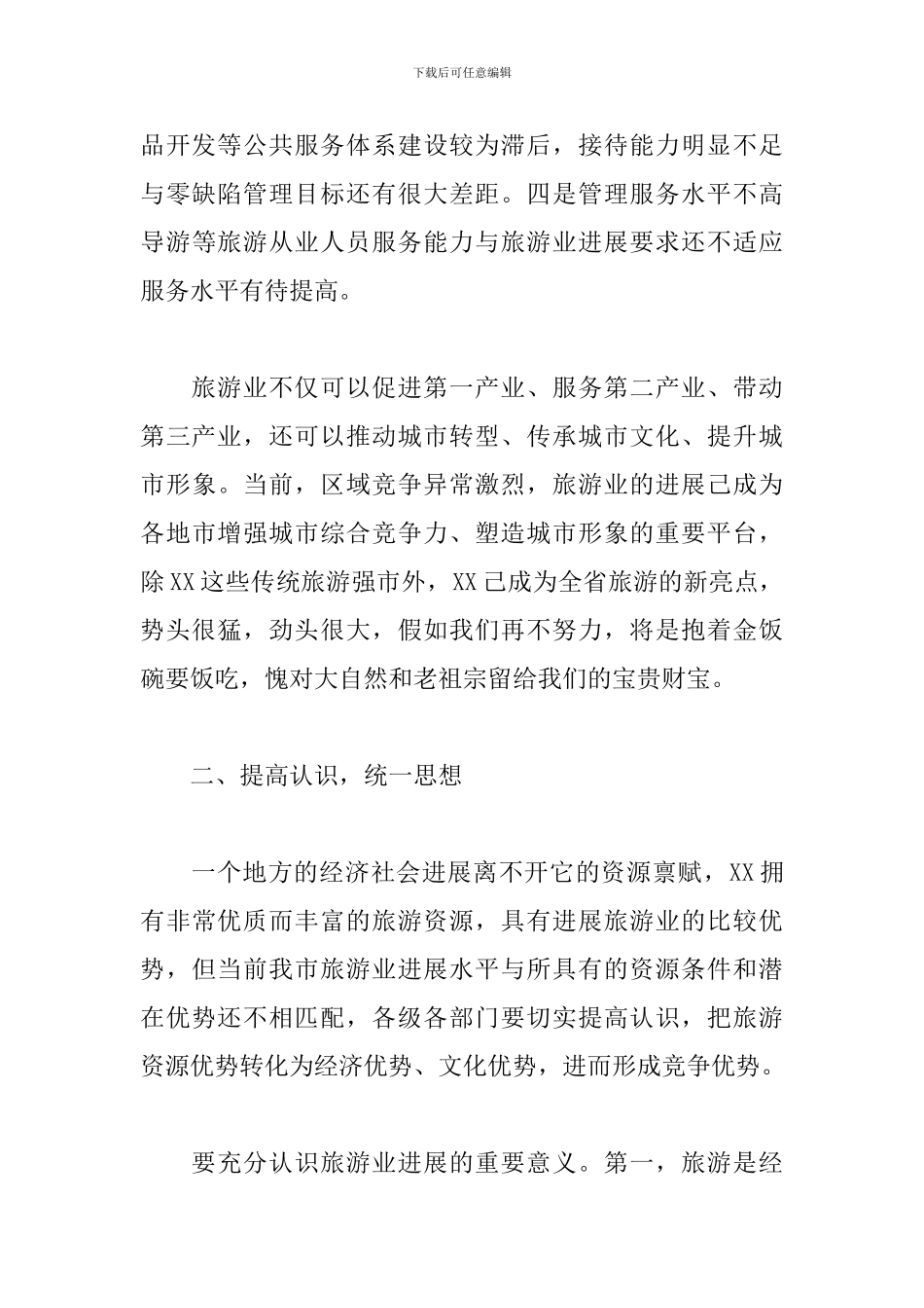 2024年在旅游业转型发展工作会议上的发言_第3页