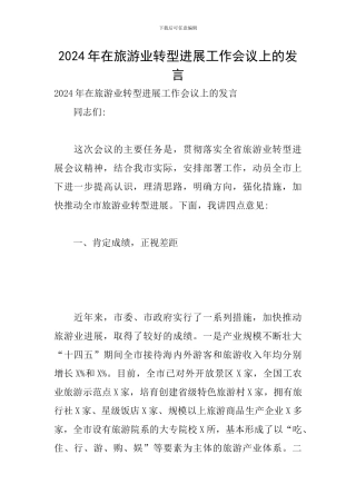 2024年在旅游业转型发展工作会议上的发言