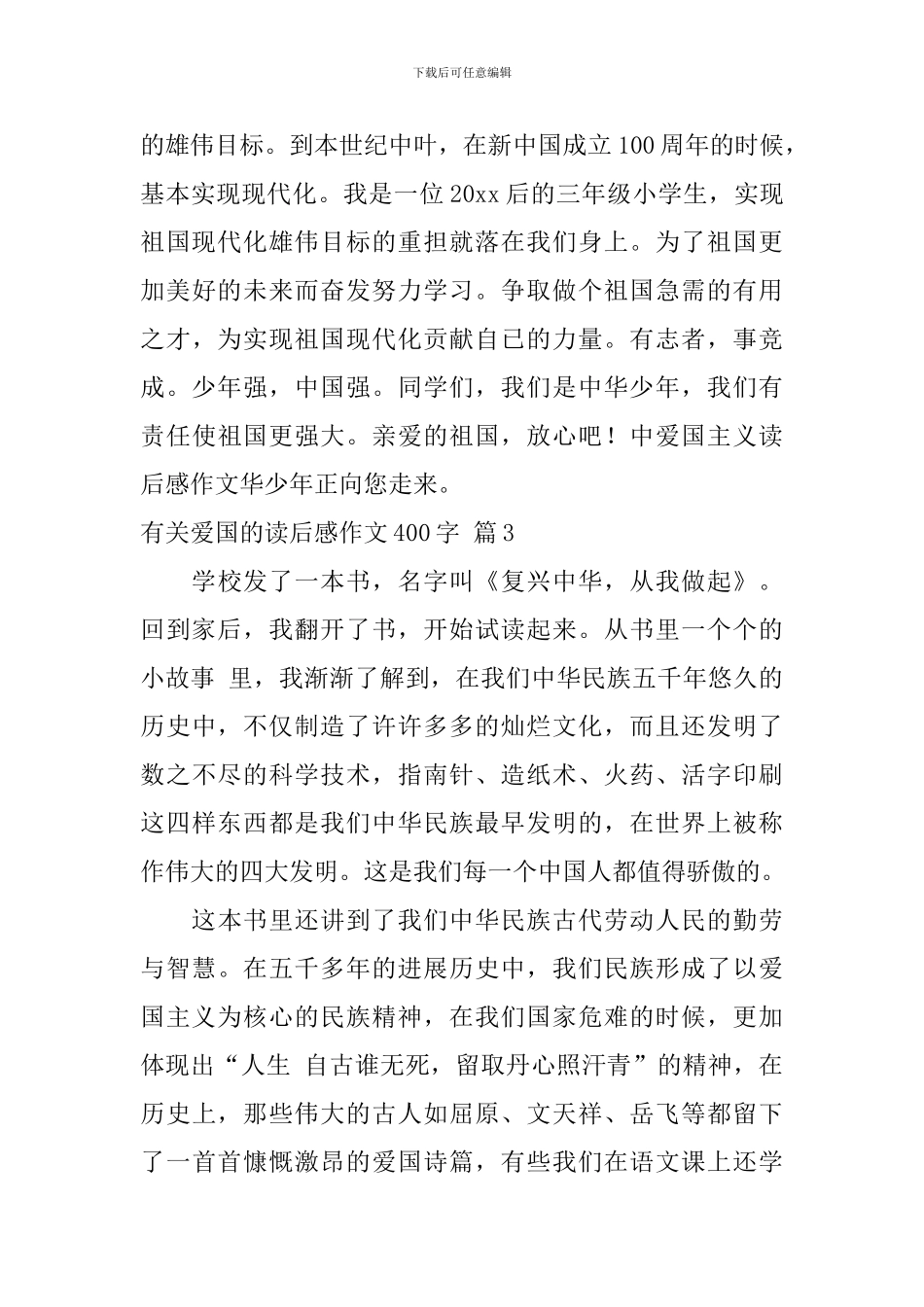 精选有关爱国的读后感作文400字集锦九篇_第3页