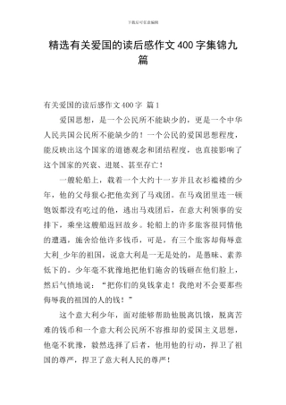 精选有关爱国的读后感作文400字集锦九篇