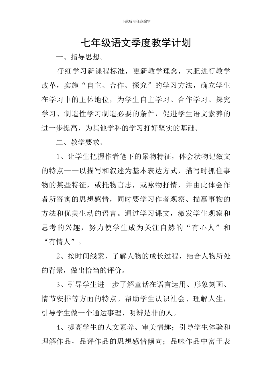 七年级语文季度教学计划_第1页