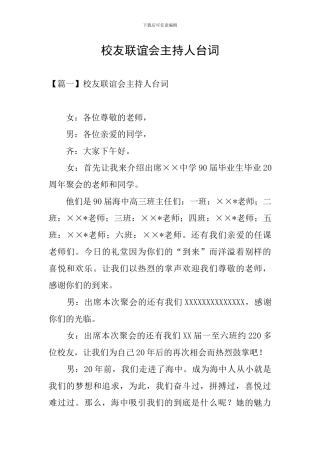 校友联谊会主持人台词
