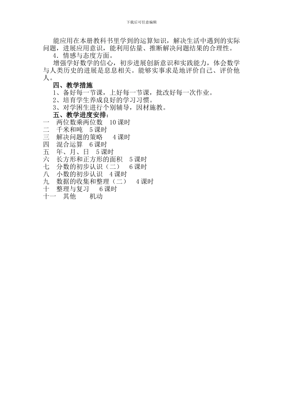 2024年春苏教版三年级数学下册教学计划教案教学设计学案_第2页