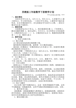 2024年春苏教版三年级数学下册教学计划教案教学设计学案