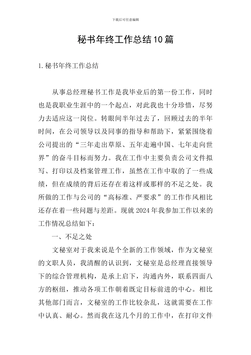 秘书年终工作总结10篇_第1页