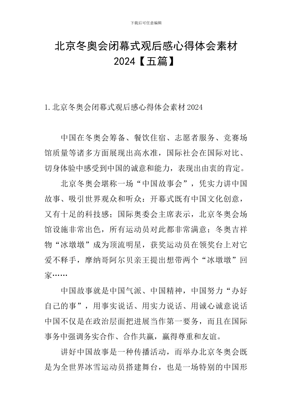 北京冬奥会闭幕式观后感心得体会素材2024_第1页